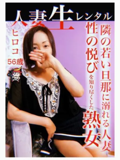 ヒロコ人妻生レンタルーNTRー