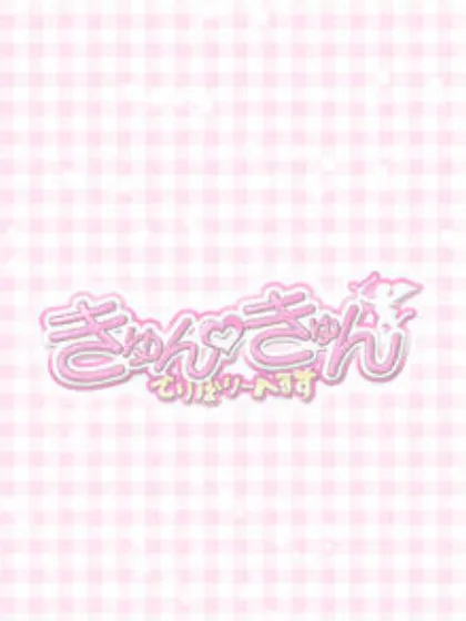 れな/きゅんきゅん