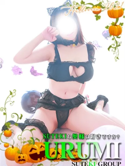 うるみ　奥様SUTEKIな奥様は好きですか？