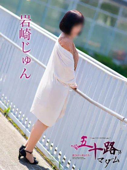 岩崎じゅん五十路マダム仙台店