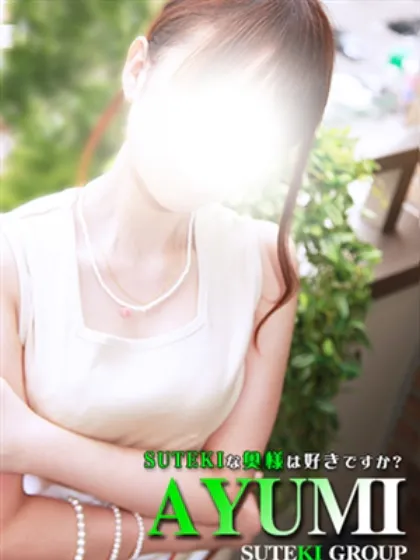 あゆみ　奥様SUTEKIな奥様は好きですか？