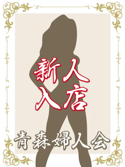 新人しおん【青】/青森婦人会