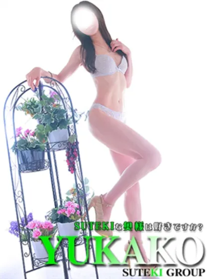 ゆかこ　奥様SUTEKIな奥様は好きですか？
