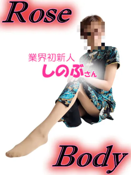 業界初新人★しのぶ十和田rose body