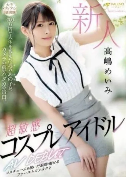 AV女優高○めいみ(青森・大釈迦)★REDDIAMOND・COOLON★クーロンズ・ゲート