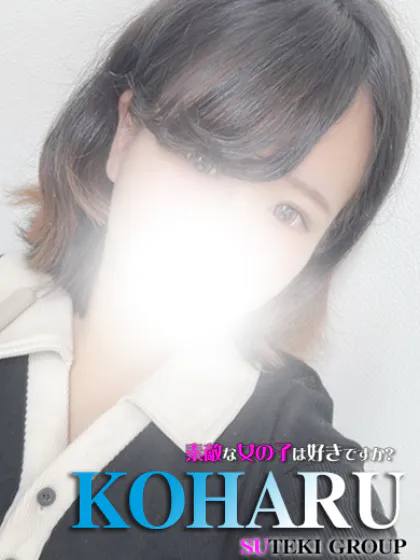 こはる素敵な女の子は好きですか?