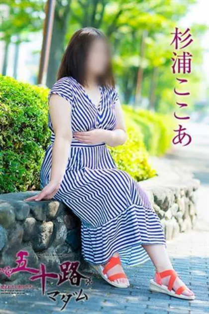 杉浦ここあ五十路マダム仙台店