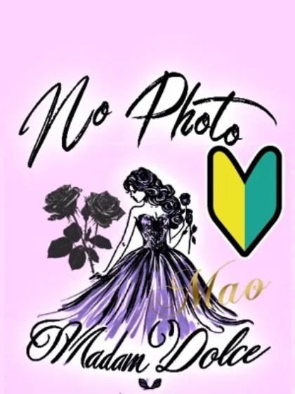 まお/マダム DOLCE