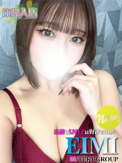 体験　えいみ素敵な女の子は好きですか?