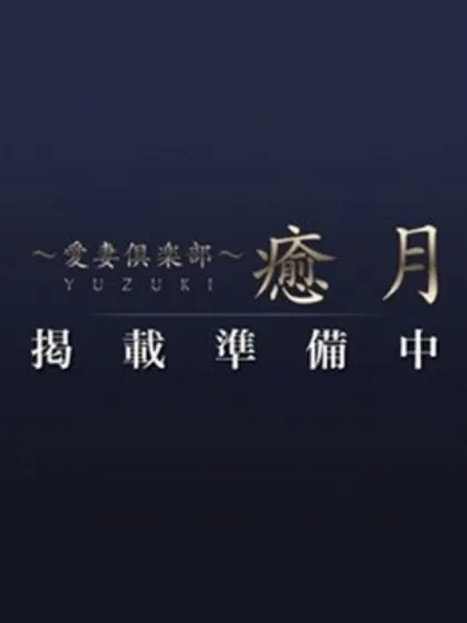 本多セリカ癒月　北上店