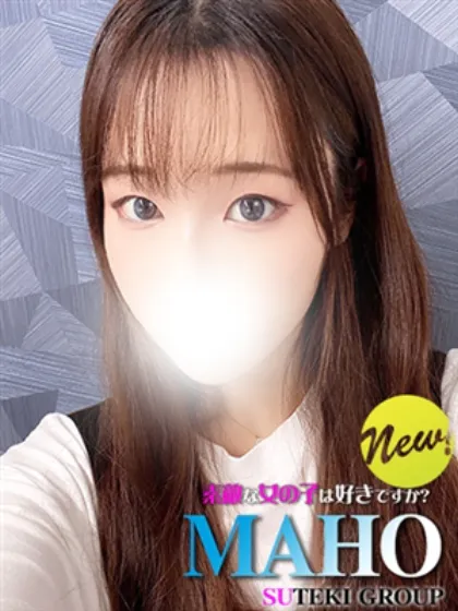 新人　まほ/素敵な女の子は好きですか?