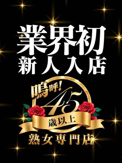 業界初いと【青森】嗚呼45歳以上 青森店