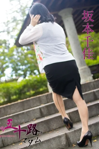 坂本千佳五十路マダム仙台店