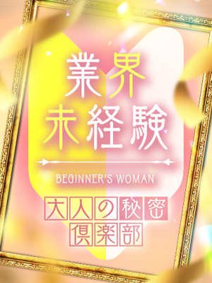 仙台秘密倶楽部おすすめ女の子1