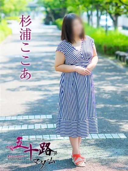 杉浦ここあ五十路マダム仙台店
