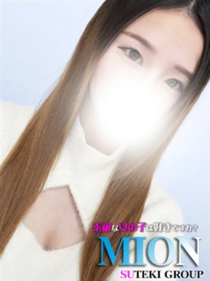 みおん素敵な女の子は好きですか?