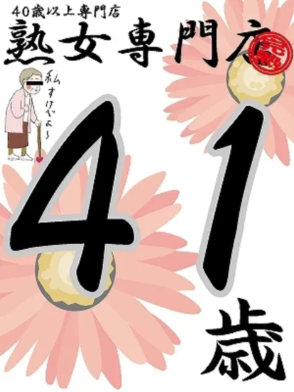 新人さゆか【青森】/熟女専門店