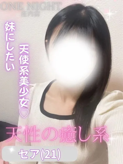 セアONE NIGHT-ワンナイト-