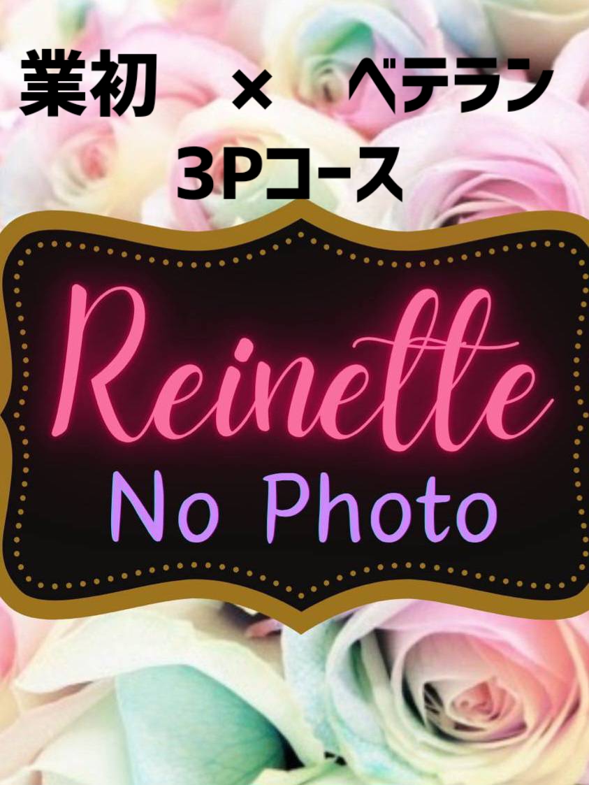 Reinette～レネット～ 業初／特別コース