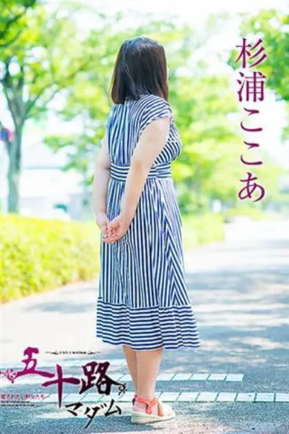 杉浦ここあ五十路マダム仙台店