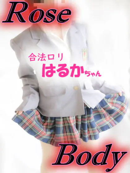 ミニマム★はるか◆夜の部/十和田rose body