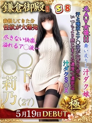 〇下　〇莉乃 /鎌倉御殿　新館