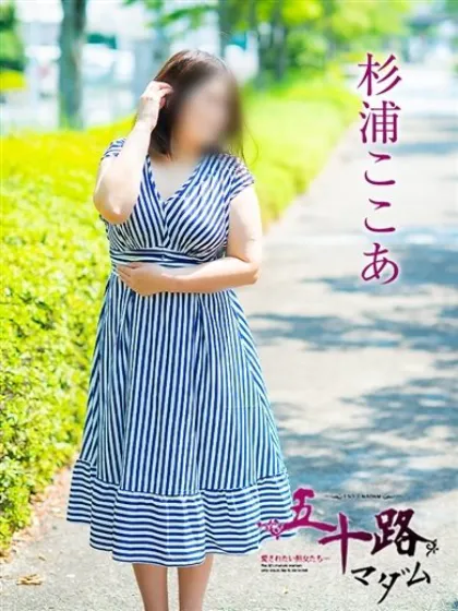 杉浦ここあ五十路マダム仙台店