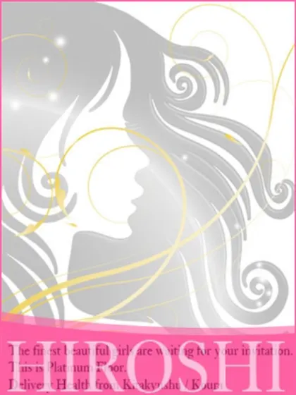 はるな【プレミアフロア】弘セレクション