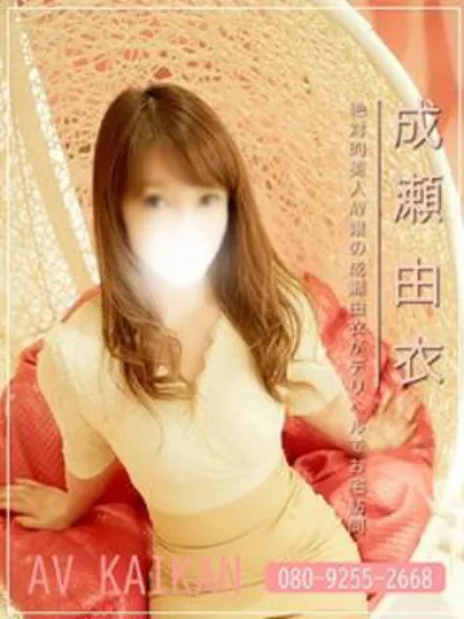 ＡＶ嬢 成瀬由衣AV快感
