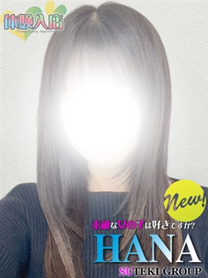 素敵な女の子は好きですか?の体験　はな