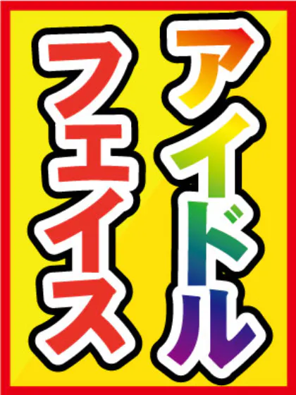 フェアリーおすすめ女の子3