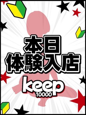 Keep￥10000-おすすめ女の子4