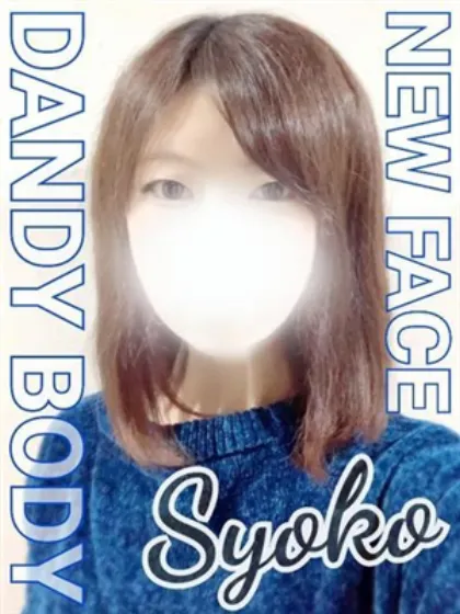 しょうこ先生/DANDY BODY 仙台