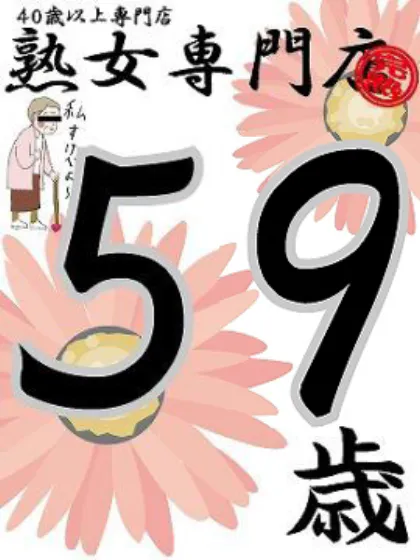 えみり59歳【弘】/熟女専門店