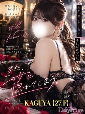 【かぐや】歴代トップの美貌/デリヘルで遊ぼう!!-仙台店-