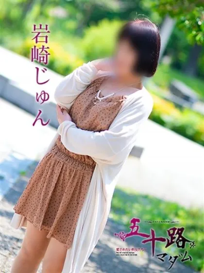岩崎じゅん五十路マダム仙台店