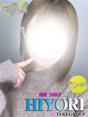 体験　ひより素敵な女の子は好きですか?