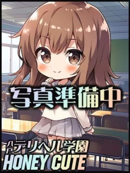 高橋あいデリヘル学院～Honey Cute～