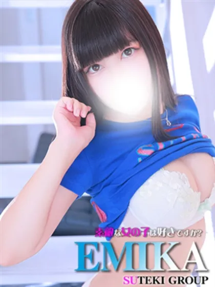 えみか素敵な女の子は好きですか?