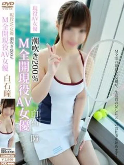 ＡＶ嬢 白石ひとみAV快感