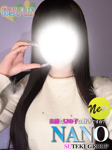 体験　なの素敵な女の子は好きですか?