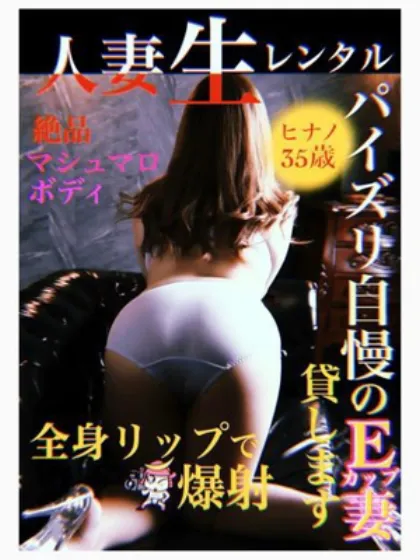 ヒナノ人妻生レンタルーNTRー