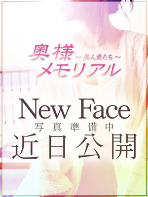 新人せら/奥様メモリアル