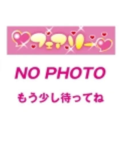 フェアリーおすすめ女の子2