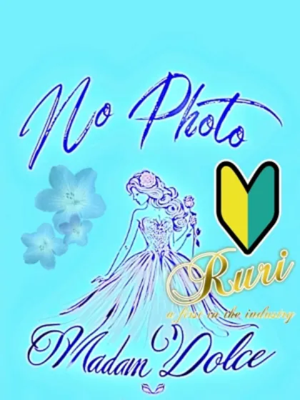 業初るり/マダム DOLCE