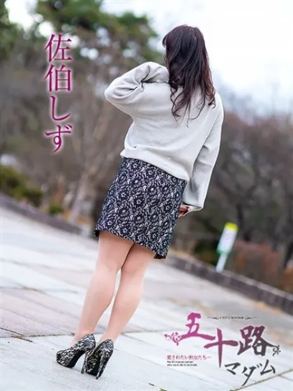 佐伯しず五十路マダム仙台店
