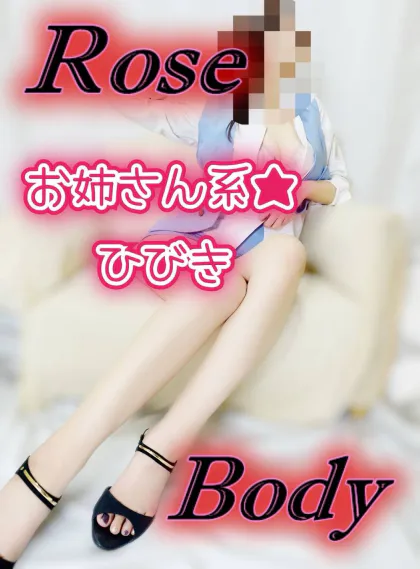 お姉さん系★ひびき十和田rose body