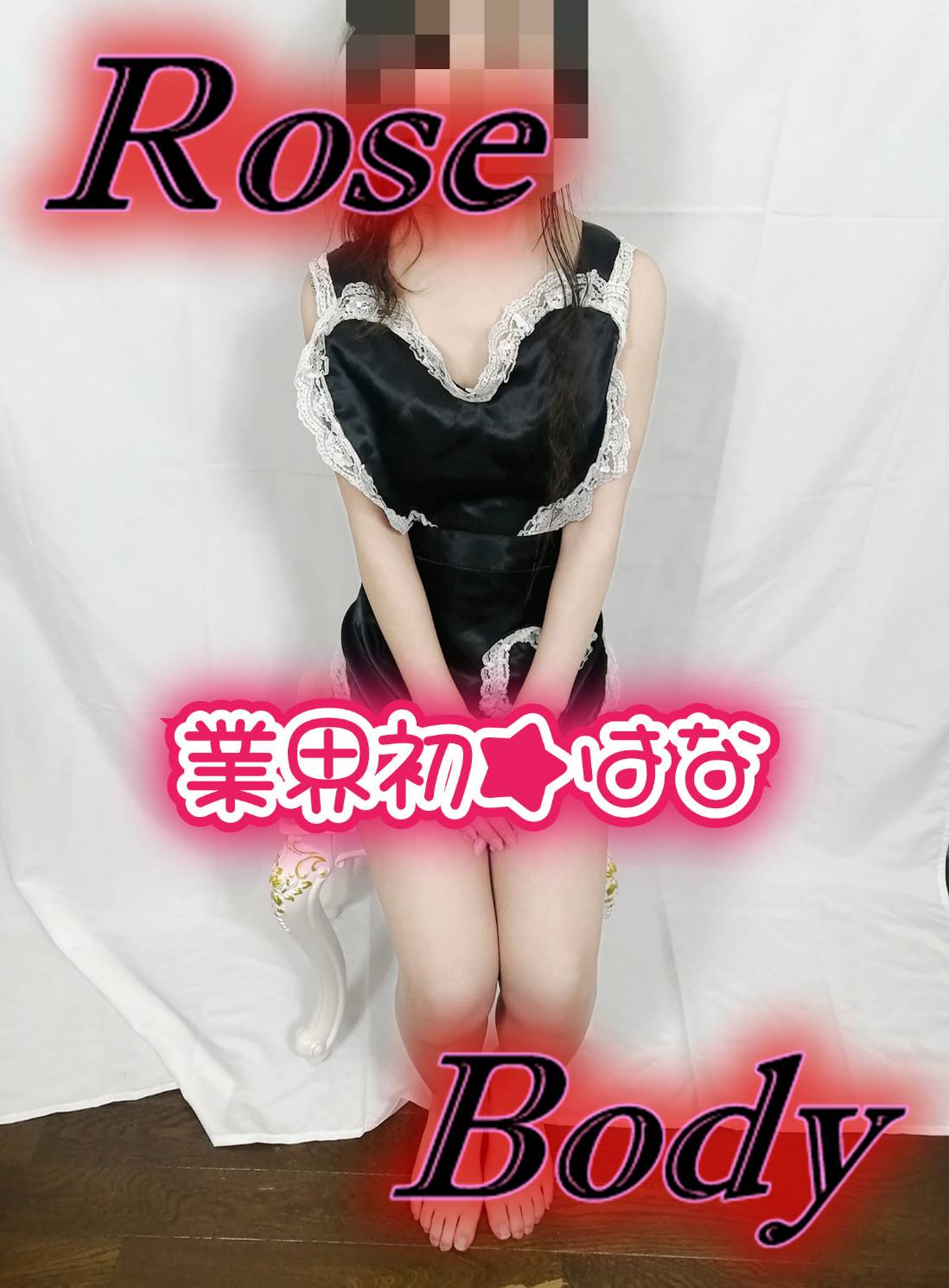 十和田rose bodyおすすめ女の子1