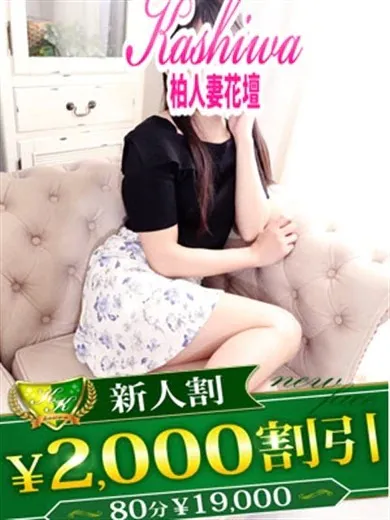 柏人妻花壇おすすめ女の子4