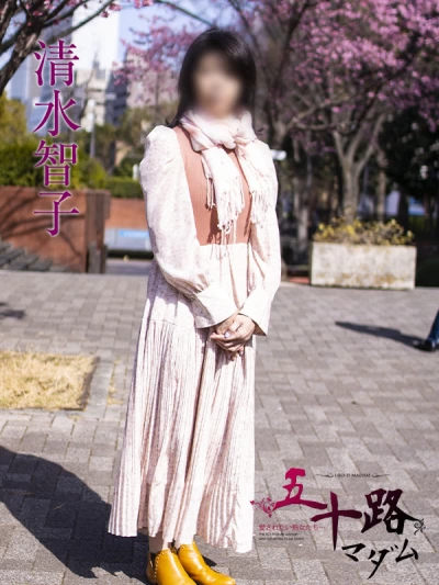 清水智子/五十路マダム仙台店